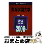 【中古】 東海学園大学 2009 / 教学社編集部 / 教学社 [単行本]【宅配便出荷】