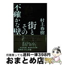 【中古】 街とその不確かな壁 / 村上 春樹 / 新潮社 ハードカバー 【宅配便出荷】