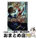 【中古】 失業賢者の成り上がり 嫌われた才能は世界最強でした