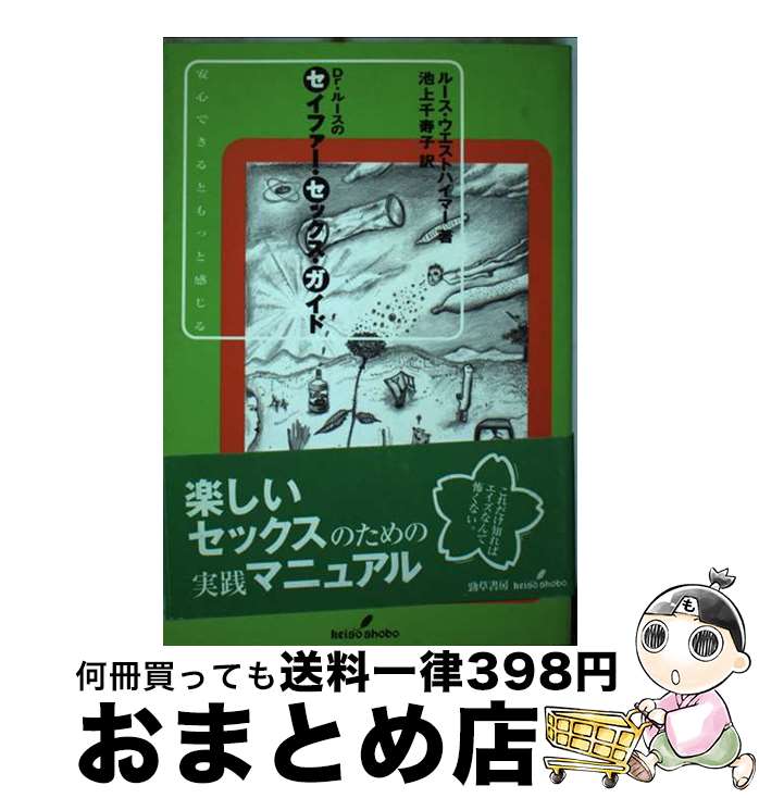 【中古】 Dr．ルースのセイファー・セックス・ガイド 安心できるともっと感じる / ルース ウエストハイマー, Ruth Westheimer, 池上 千寿子 / 勁草書房 [単行本]【宅配便出荷】