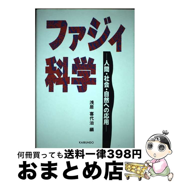  ファジィ科学 人間・社会・自然への応用 / 浅居 喜代治 / 海文堂出版 