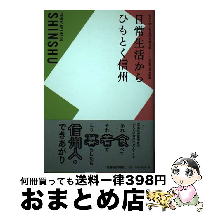 【中古】 日常生活からひもとく信州 / 長野県立歴史館 / 信濃毎日新聞社 [単行本（ソフトカバー）]【宅配便出荷】