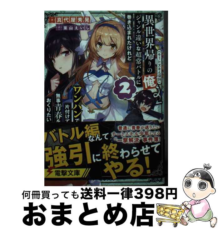 【中古】 異世界帰りの俺（チートスキル保持）、ジャンル違いな超常バトルに巻き込まれたけれど 2 / 真代屋 秀晃, 葉山 えいし / KADOKAWA [文庫]【宅配便出荷】