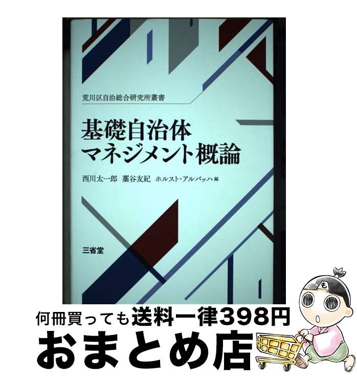 【中古】 基礎自治体マネジメント概論 荒川区自治総研究所叢書 / 西川 太一郎, 藁谷 友紀, ホルスト・アルバッハ / 三省堂 [単行本]【宅配便出荷】