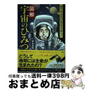 【中古】 図解宇宙のひみつ / 宮本 英昭 / 宝島社 [単行本]【宅配便出荷】