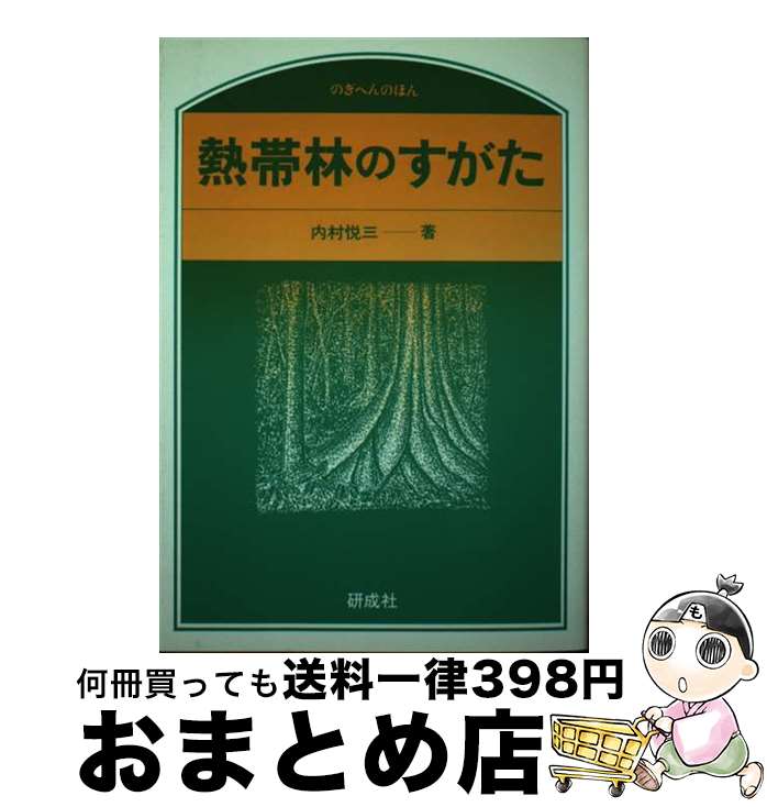 【中古】 熱帯林のすがた / 内村 悦三 / 研成社 [単行本]【宅配便出荷】