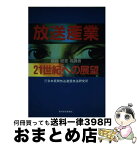 【中古】 放送産業 21世紀への展望 / 日本民間放送連盟放送研究所 / 東洋経済新報社 [単行本]【宅配便出荷】