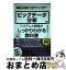 【中古】 ビッグデータ分析のシステムと開発がこれ1冊でしっかりわかる教科書 / 渡部 徹太郎 / 技術評論社 [単行本（ソフトカバー）]【宅配便出荷】