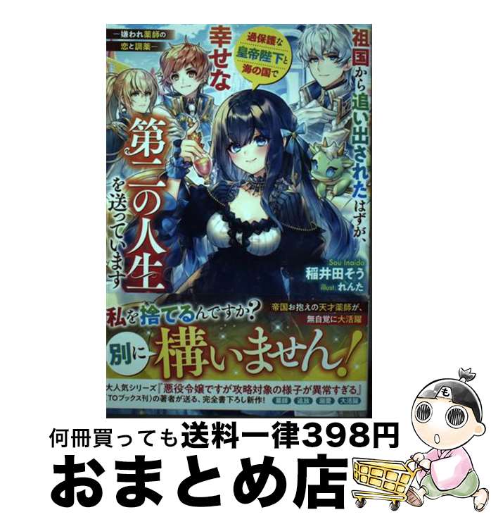 【中古】 祖国から追い出されたはずが、過保護な皇帝陛下と海の国で幸せな第二の人生を送ってい 嫌われ薬師の恋と調薬 / 稲井田 そう / スターツ出版 [単行本]【宅配便出荷】