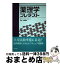 【中古】 薬理学プレテスト / アーノルド スターン, 渡辺 康裕, Arnold Stern / 医学書院 [単行本]【宅配便出荷】