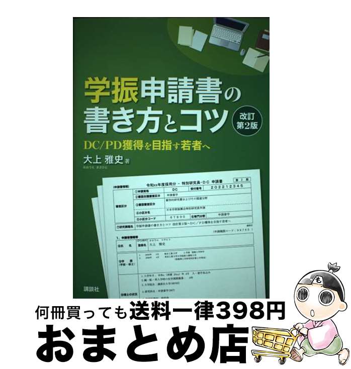 【中古】 学振申請書の書き方とコツ DC／PD獲得を目指す若者へ 改訂第2版 / 大上 雅史 / 講談社 [単行本]【宅配便出荷】