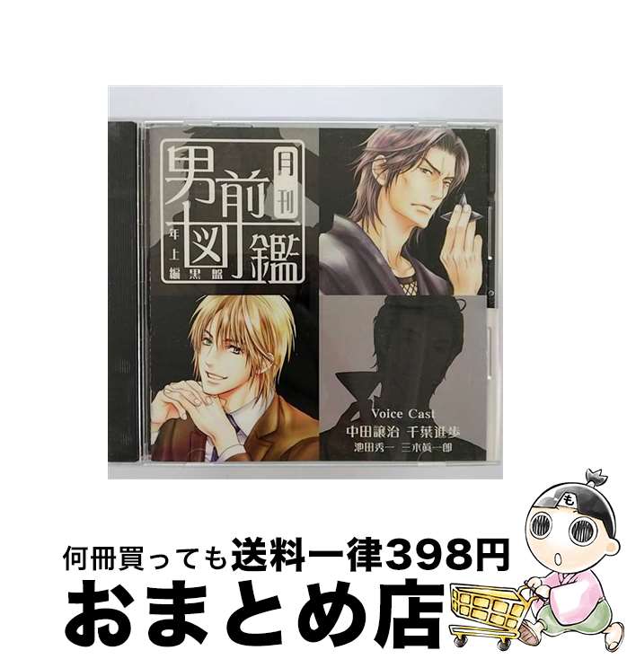 【中古】 月刊男前図鑑　年上編　黒盤/CD/PCCG-00994 / 中田譲治, ドラマ, 千葉進歩, 池田秀一, 三木眞一郎 / ポニーキャニオン [CD]【宅配便出荷】