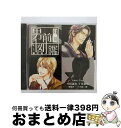 【中古】 月刊男前図鑑　年上編　黒盤/CD/PCCG-00994 / 中田譲治, ドラマ, 千葉進歩, 池田秀一, 三木眞一郎 / ポニーキャニオン [CD]【宅配便出荷】