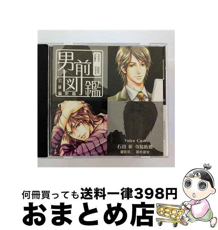 【中古】 <strong>月刊男前図鑑</strong>　芸能編　黒盤/CD/PCCG-00998 / ドラマ, 石田彰, 寺島拓篤, 遊佐浩二, 鈴木達央 / ポニーキャニオン [CD]【宅配便出荷】