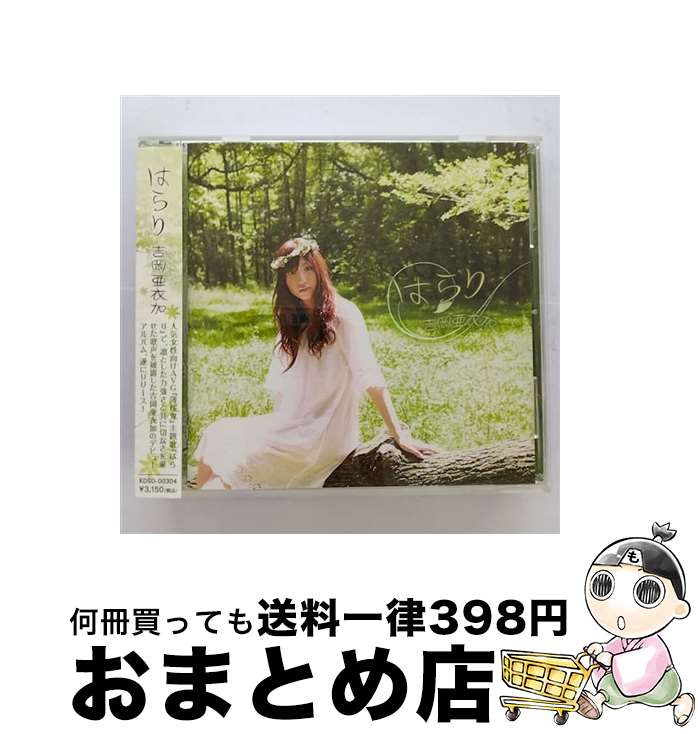 【中古】 はらり/CD/KDSD-00304 / 吉岡亜衣加 / ティームエンタテインメント [CD]【宅配便出荷】