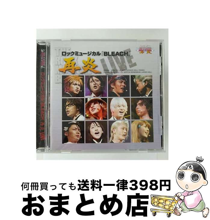 【中古】 ロック(ミュージカル)『BLEACH　再炎』ーLIVEー/CD/SVWCー7359 / 演劇・(ミュージカル), 森山栄治, 佐藤美貴, 土屋裕一, 大口兼悟, 伊阪達也, 斎藤来未子, 伊藤陽佑, 永 / [CD]【宅配便出荷】