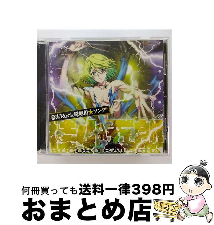 【中古】 幕末Rock超絶頂★ソング　桂小五郎/CDシングル（12cm）/GNCA-7213 / 桂小五郎(森久保祥太郎) / NBCユニバーサル・エンターテイメントジャパン [CD]【宅配便出荷】