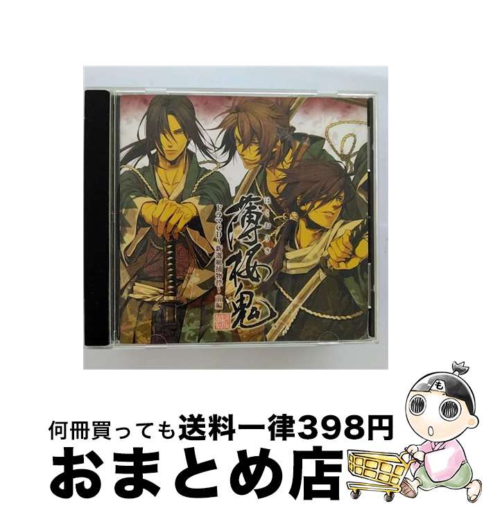 【中古】 薄桜鬼　ドラマCD　～新選組捕物控～　後編/CD/KDSD-00257 / ドラマ / SMD jutaku(SME)(M) [CD]【宅配便出荷】