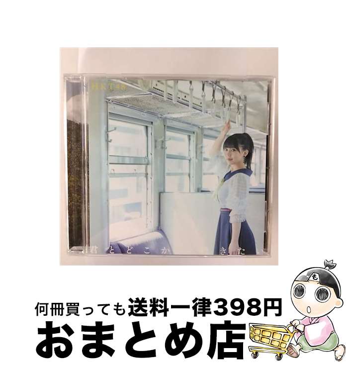 【中古】 3－2 劇場盤 HKT48 / HKT48 / ユニバーサルミュージック [CD]【宅配便出荷】