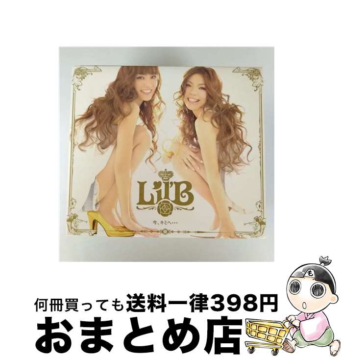 【中古】 今、キミへ…/CD/DFCL-1551 / Lil’B / DefSTAR RECORDS(SME)(M) [CD]【宅配便出荷】