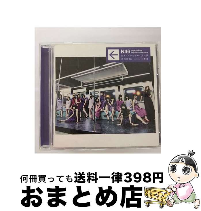 【中古】 生まれてから初めて見た夢/CD/SRCL-9444 / 乃木坂46 / SMR [CD]【宅配便出荷】