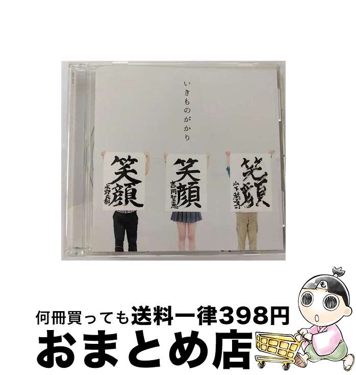 【中古】 笑顔/CDシングル（12cm）/ESCL-4076 / いきものがかり / エピックレコードジャパン [CD]【宅配便出荷】