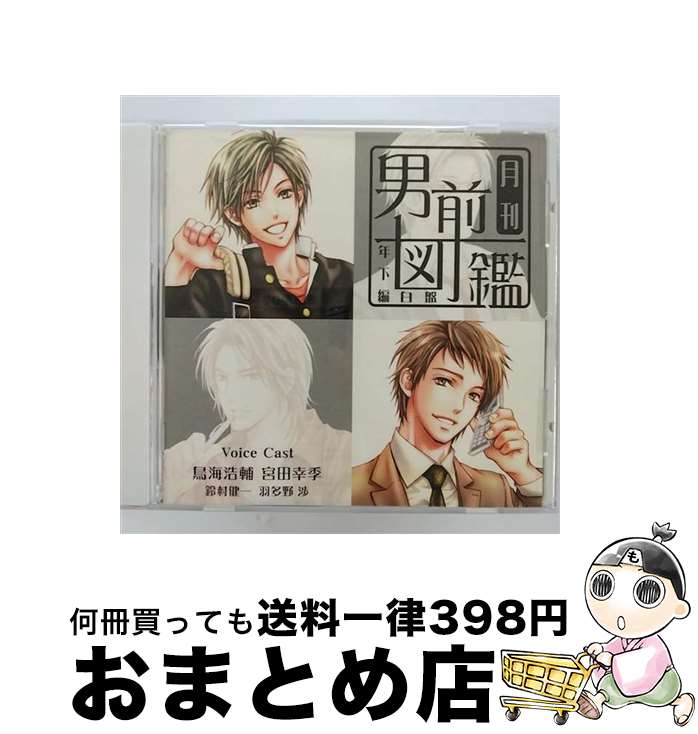 【中古】 月刊男前図鑑　年下編　白盤/CD/PCCG-00920 / ドラマ, 鳥海浩輔, 宮田幸季, 羽多野渉, 鈴村健一 / PONYCANYON INC.(PC)(M) [CD]【宅配便出荷】