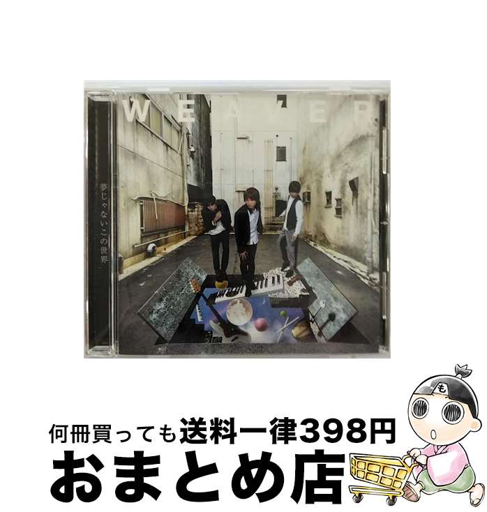 【中古】 夢じゃないこの世界（初回プレス盤）/CDシングル（12cm）/AZCS-2025 / WEAVER / A-Sketch [CD]【宅配便出荷】