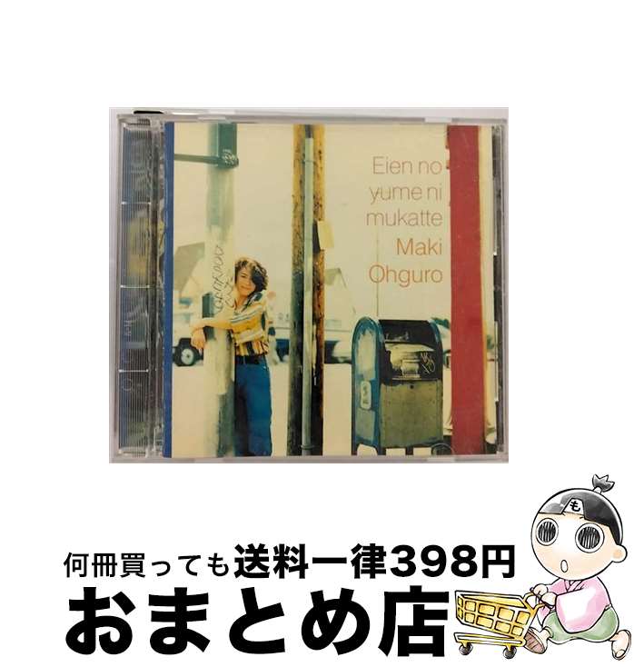 【中古】 永遠の夢に向かって/CD/BGCH-1016 / 大黒摩季 / ビーグラム [CD]【宅配便出荷】