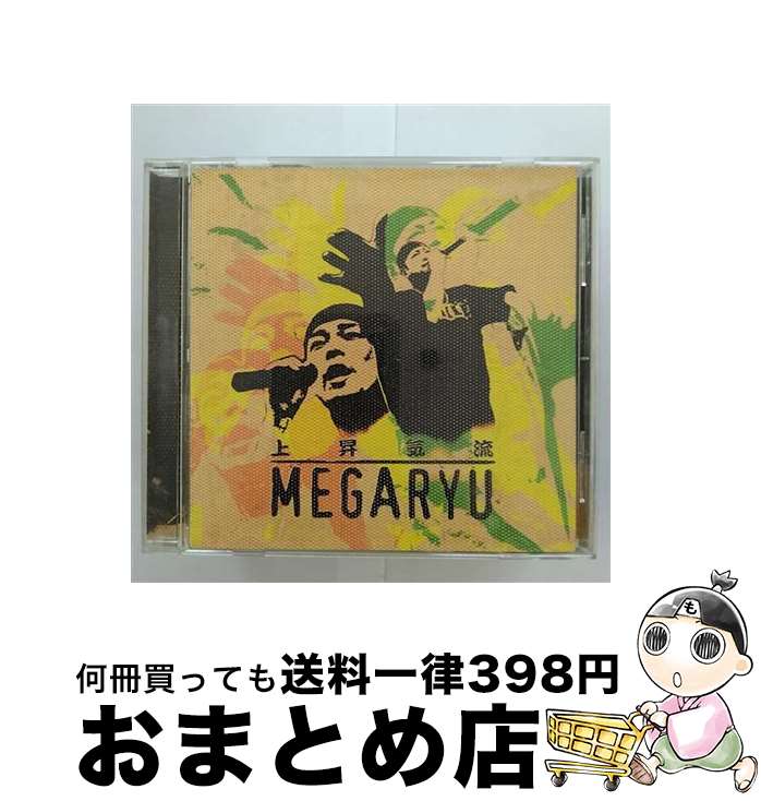 【中古】 上昇気流/CD/CTCR-14433 / MEGARYU / カッティング・エッジ [CD]【宅配便出荷】