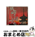 【中古】 祇園盛者の鐘が鳴る/CD/KICS-40025 / アリス九號. / キングレコード [CD]【宅配便出荷】