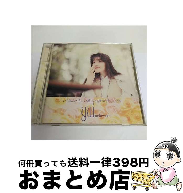 【中古】 いちばんやさしい風はあなたが持っている/CD/KICS-440 / 西脇唯 / キングレコード [CD]【宅配便出荷】