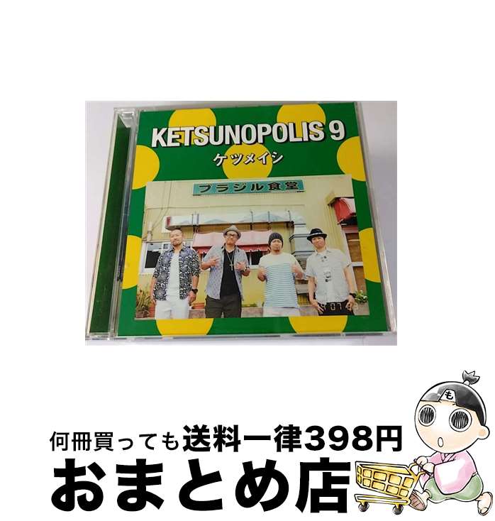 【中古】 KETSUNOPOLIS　9（DVD付）/CD/AVCD-38930 / ケツメイシ / avex trax [CD]【宅配便出荷】