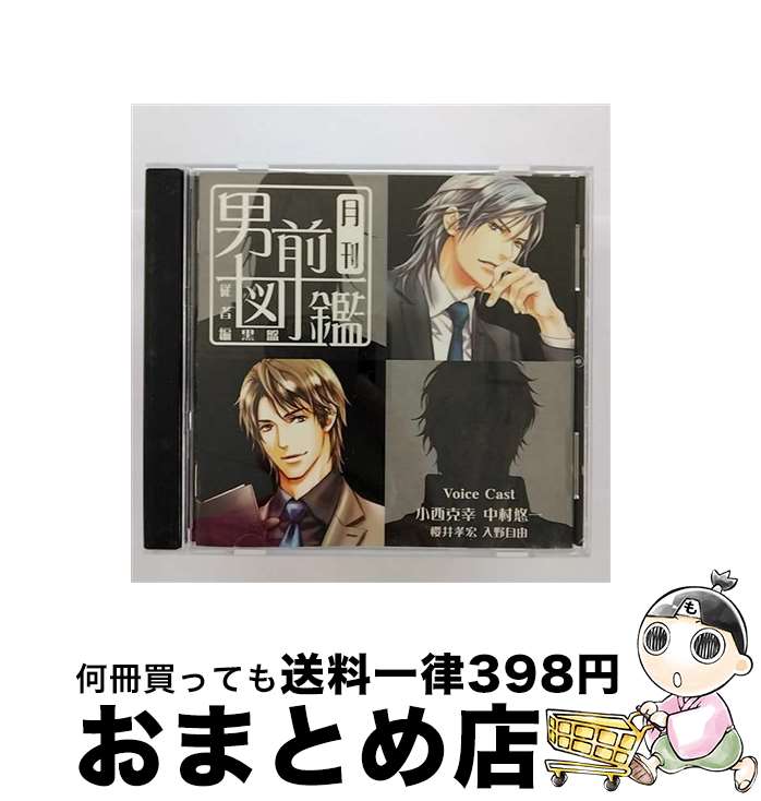 【中古】 月刊男前図鑑　従者編　黒盤/CD/PCCG-00979 / ドラマ, 小西克幸, 中村悠一, 櫻井孝宏, 入野自由 / ポニーキャニオン [CD]【宅配便出荷】