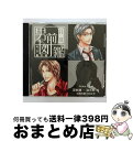 【中古】 月刊男前図鑑　年下編　黒盤/CD/PCCG-00921 / ドラマ, 鈴村健一, 羽多野渉, 鳥海浩輔, 宮田幸季 / PONYCANYON INC.(PC)(M) [CD]【宅配便出荷】