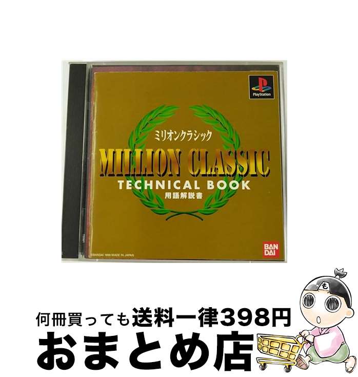 【中古】 ミリオンクラシック / バンダイ【宅配...の商品画像