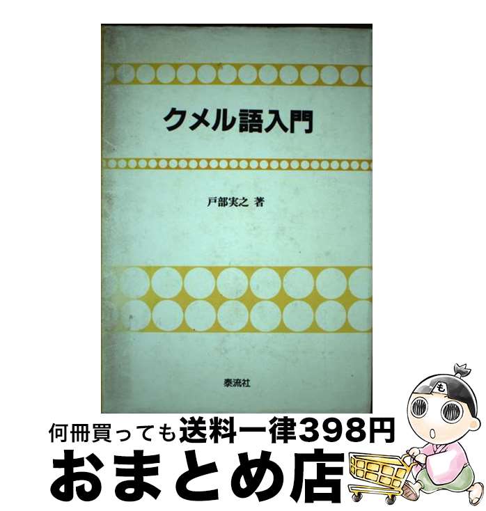 【中古】 クメル語入門 / 戸部 実之 / 泰流社 [単行本]【宅配便出荷】