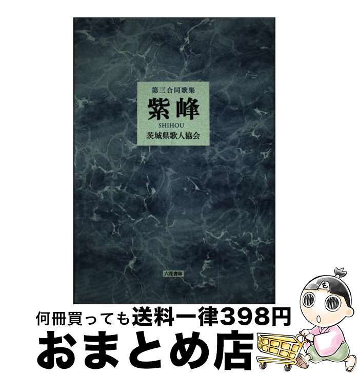 著者：茨城県歌人協会出版社：六花書林サイズ：単行本ISBN-10：4907891598ISBN-13：9784907891596■通常24時間以内に出荷可能です。※繁忙期やセール等、ご注文数が多い日につきましては　発送まで72時間かかる場合があります。あらかじめご了承ください。■宅配便(送料398円)にて出荷致します。合計3980円以上は送料無料。■ただいま、オリジナルカレンダーをプレゼントしております。■送料無料の「もったいない本舗本店」もご利用ください。メール便送料無料です。■お急ぎの方は「もったいない本舗　お急ぎ便店」をご利用ください。最短翌日配送、手数料298円から■中古品ではございますが、良好なコンディションです。決済はクレジットカード等、各種決済方法がご利用可能です。■万が一品質に不備が有った場合は、返金対応。■クリーニング済み。■商品画像に「帯」が付いているものがありますが、中古品のため、実際の商品には付いていない場合がございます。■商品状態の表記につきまして・非常に良い：　　使用されてはいますが、　　非常にきれいな状態です。　　書き込みや線引きはありません。・良い：　　比較的綺麗な状態の商品です。　　ページやカバーに欠品はありません。　　文章を読むのに支障はありません。・可：　　文章が問題なく読める状態の商品です。　　マーカーやペンで書込があることがあります。　　商品の痛みがある場合があります。