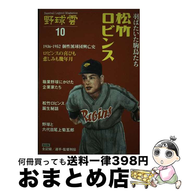 【中古】 野球雲 Baseball　Legend　Magazine vol．10 / 山際康之, 堤 哲, 広尾 晃, 雲プロダクション / 啓文社書房 [単行本（ソフトカバー）]【宅配便出荷】