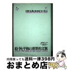 【中古】 紛争と平和の世界的文脈 第3巻 / 国際連合大学 / 国際書院 [単行本]【宅配便出荷】