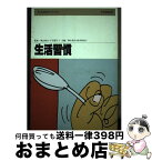 【中古】 生活習慣 / 秋山 和夫, 和多 美知子 / 中央法規出版 [単行本]【宅配便出荷】