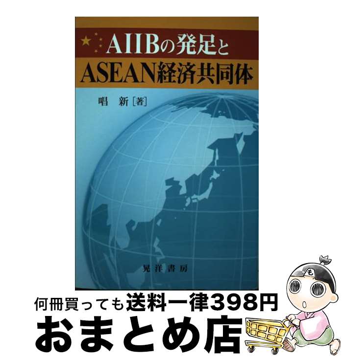 【中古】 AIIBの発足とASEAN経済共同体 / 唱 新 / 晃洋書房 [単行本]【宅配便出荷】