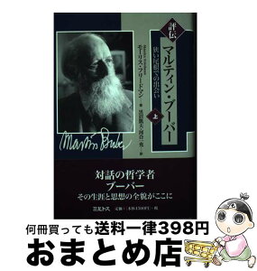 【中古】 評伝マルティン・ブーバー 狭い尾根での出会い 上 / モーリス フリードマン, 黒沼 凱夫, 河合 一充, Maurice Friedman / ミルトス [単行本]【宅配便出荷】