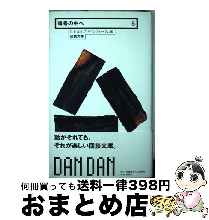 【中古】 暗号の中へ / 日本文化デザインフォーラム / 栄光教育文化研究所 [新書]【宅配便出荷】