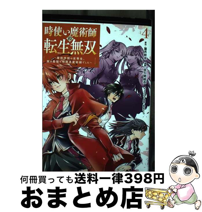 著者：葉月秋水, 佐久間結衣, あるてら出版社：スクウェア・エニックスサイズ：コミックISBN-10：4757582048ISBN-13：9784757582040■こちらの商品もオススメです ● 時使い魔術師の転生無双 魔術学院の劣等生、実は最強の時間系魔術師でした 1 / 葉月秋水, 佐久間結衣, あるてら / スクウェア・エニックス [コミック] ● 時使い魔術師の転生無双 魔術学院の劣等生、実は最強の時間系魔術師でした 3 / 葉月秋水, 佐久間結衣, あるてら / スクウェア・エニックス [コミック] ● クラス≪無職≫の英雄譚 公爵家を追放されたが、実は殴っただけでスキルを獲得 2 / アメカワ・リーチ, Salah-D / 秋田書店 [コミック] ● マジカル★エクスプローラーエロゲの友人キャラに転生したけど、ゲーム知識使って自由 01 / 緋賀 ゆかり / KADOKAWA [コミック] ■通常24時間以内に出荷可能です。※繁忙期やセール等、ご注文数が多い日につきましては　発送まで72時間かかる場合があります。あらかじめご了承ください。■宅配便(送料398円)にて出荷致します。合計3980円以上は送料無料。■ただいま、オリジナルカレンダーをプレゼントしております。■送料無料の「もったいない本舗本店」もご利用ください。メール便送料無料です。■お急ぎの方は「もったいない本舗　お急ぎ便店」をご利用ください。最短翌日配送、手数料298円から■中古品ではございますが、良好なコンディションです。決済はクレジットカード等、各種決済方法がご利用可能です。■万が一品質に不備が有った場合は、返金対応。■クリーニング済み。■商品画像に「帯」が付いているものがありますが、中古品のため、実際の商品には付いていない場合がございます。■商品状態の表記につきまして・非常に良い：　　使用されてはいますが、　　非常にきれいな状態です。　　書き込みや線引きはありません。・良い：　　比較的綺麗な状態の商品です。　　ページやカバーに欠品はありません。　　文章を読むのに支障はありません。・可：　　文章が問題なく読める状態の商品です。　　マーカーやペンで書込があることがあります。　　商品の痛みがある場合があります。