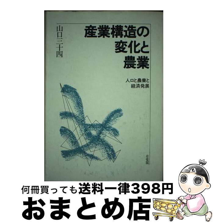 【中古】 産業構造の変化と農業 人口と農業と経済発展 / 山口 三十四 / 有斐閣 [ハードカバー]【宅配便出荷】