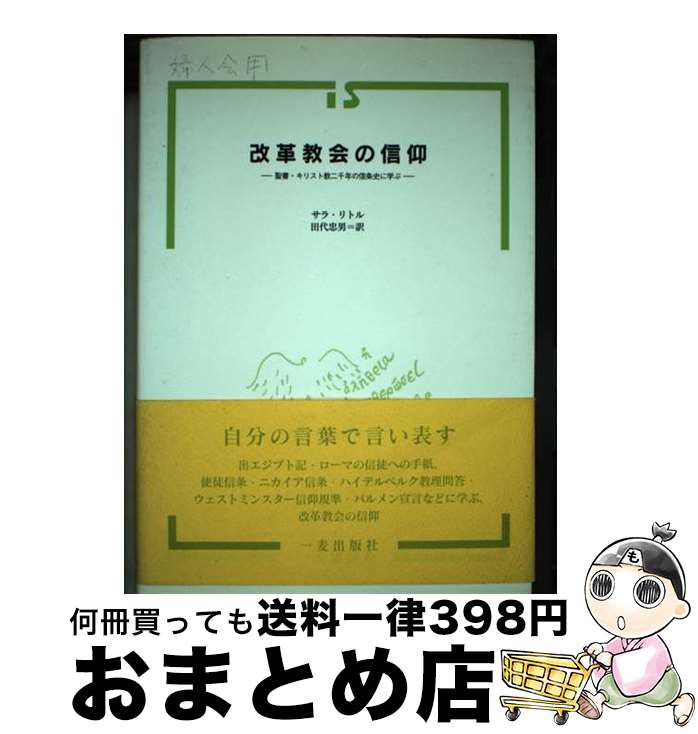 【中古】 改革教会の信仰 聖書・キリスト教二千年の信条史に学ぶ / サラ・リトル, 田代忠男 / 一麦出版社 [単行本]【宅配便出荷】