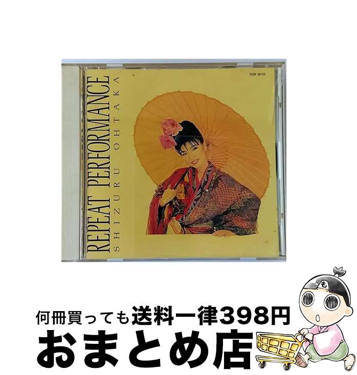 【中古】 REPEAT PERFORMANCE/CD/TECN-30125 / おおたか静流 / テイチクエンタテインメント CD 【宅配便出荷】