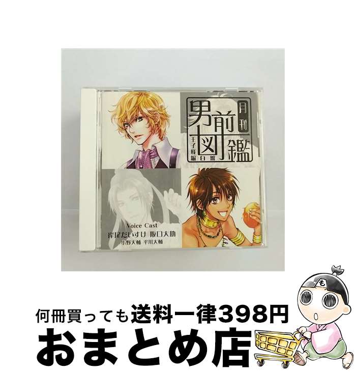 【中古】 <strong>月刊男前図鑑</strong>　王子様編　白盤/CD/PCCG-00913 / ドラマ, 岸尾だいすけ, 阪口大助, 小野大輔, 平川大輔 / ポニーキャニオン [CD]【宅配便出荷】