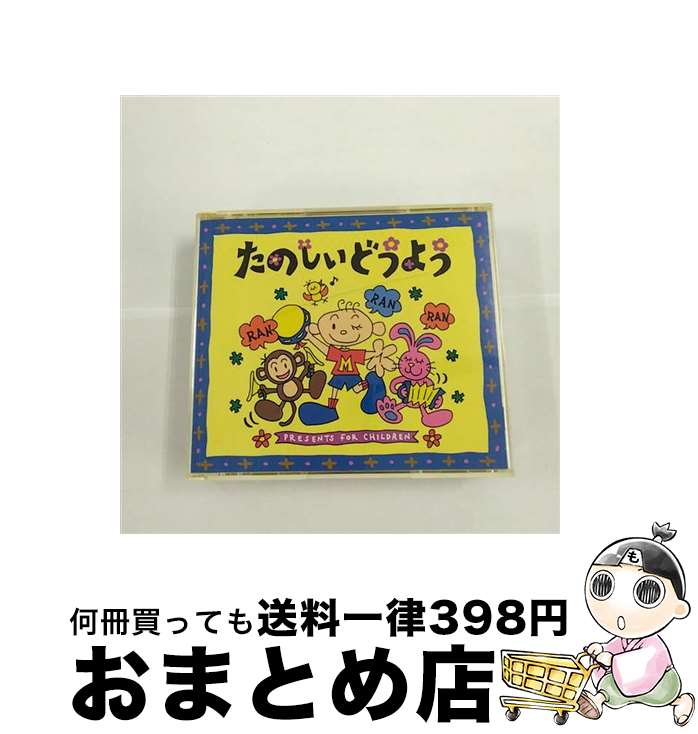 【中古】 たのしいどうよう/CD/APCF-9042 / 坂田おさむ 岡崎裕美, 杉並児童合唱団, 岡崎裕美, 森みゆき, ひばり児童合唱団, 一之瀬洋一, 宮...